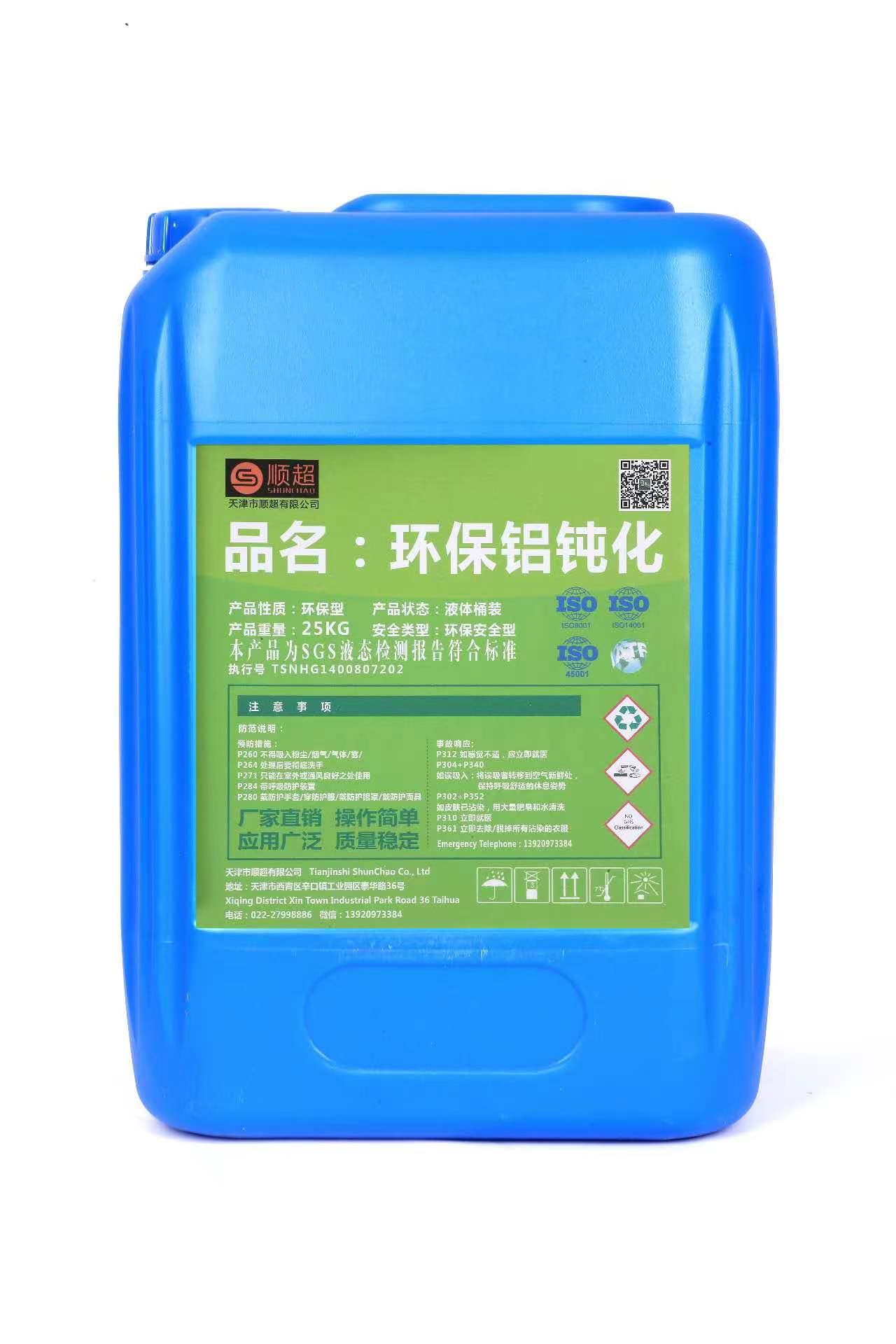 环保铝钝化剂 SC-810