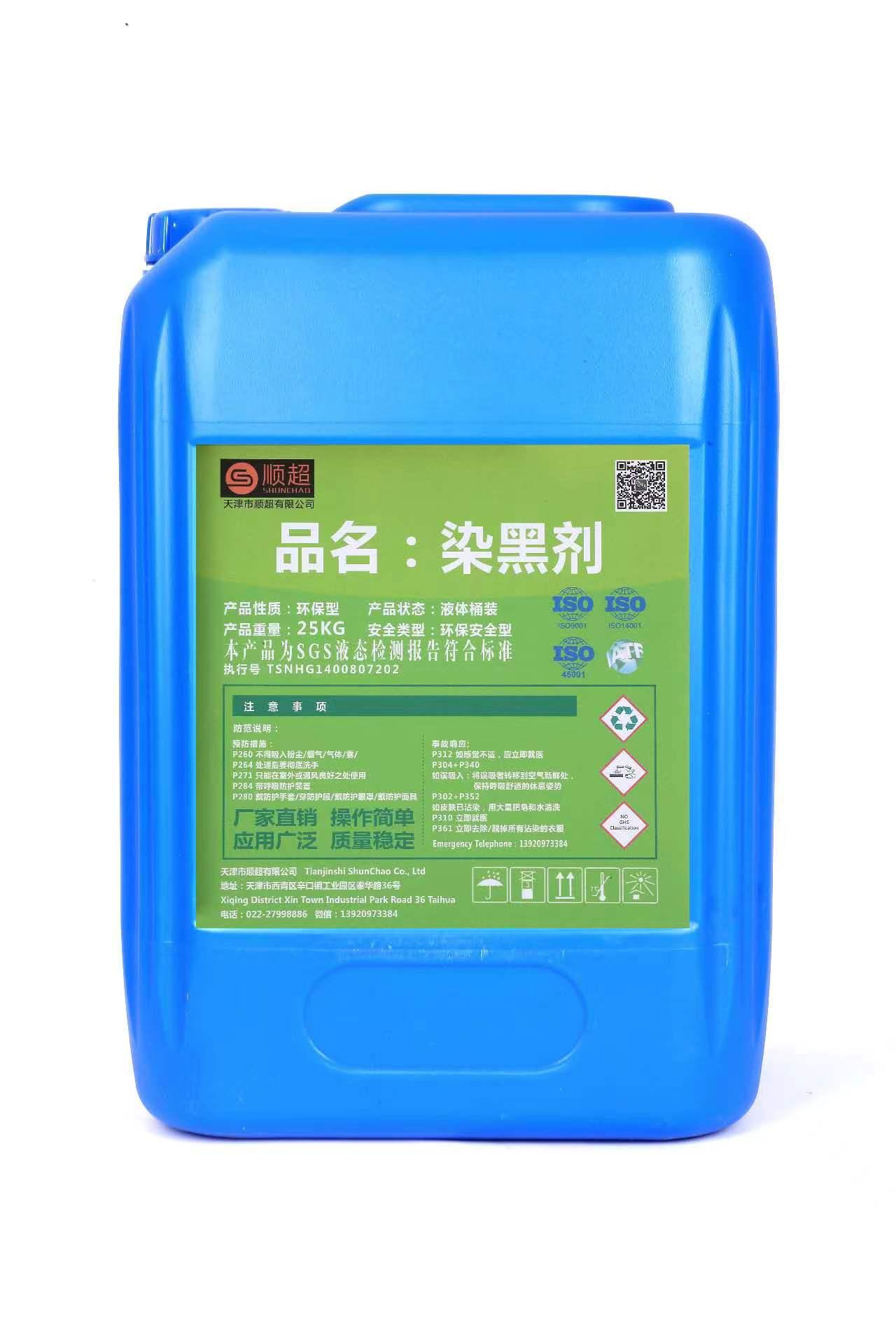 染黑剂 SC-510